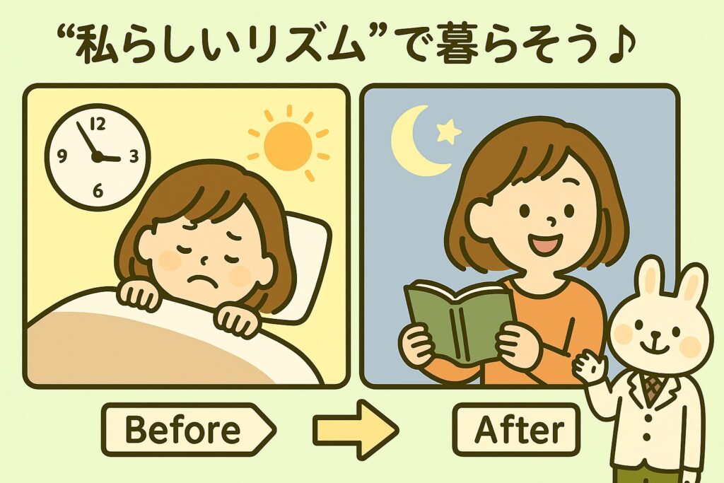 朝に布団でつらそうな表情のすずちゃん（時計は7時）と、夜に読書しながら笑顔で過ごすすずちゃんのビフォー・アフター。みどりんがやさしく見守っている。「“私らしいリズム”で暮らそう♪」の文字入り。